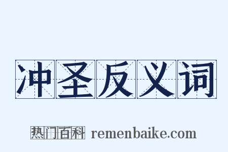 冲圣反义词是什么意思的图片